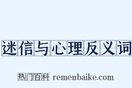 迷信与心理反义词是什么意思的图片